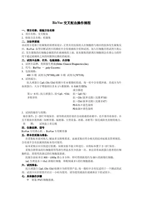 BioVue交叉配血操作规程
