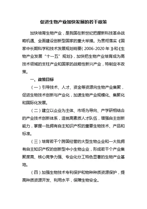 促进生物产业加快发展的若干政策