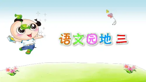 部编版(统编)小学语文三年级下册 第三单元《语文园地三》教学课件PPT