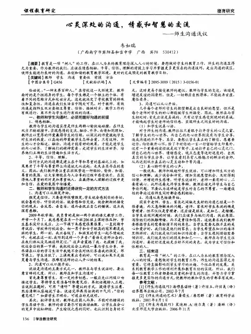 心灵深处的沟通,情感和智慧的交流——师生沟通浅议