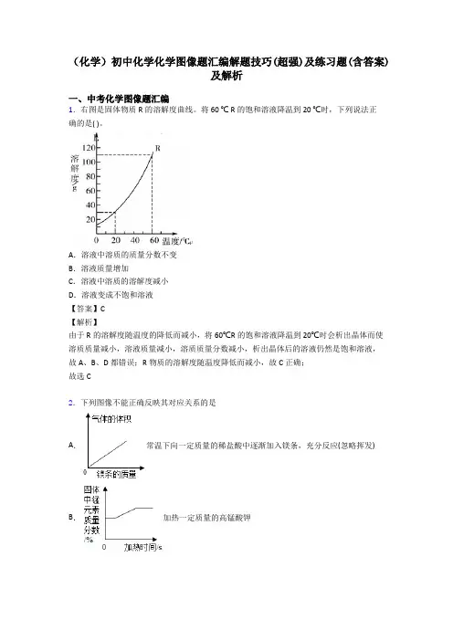 (化学)初中化学化学图像题汇编解题技巧(超强)及练习题(含答案)及解析