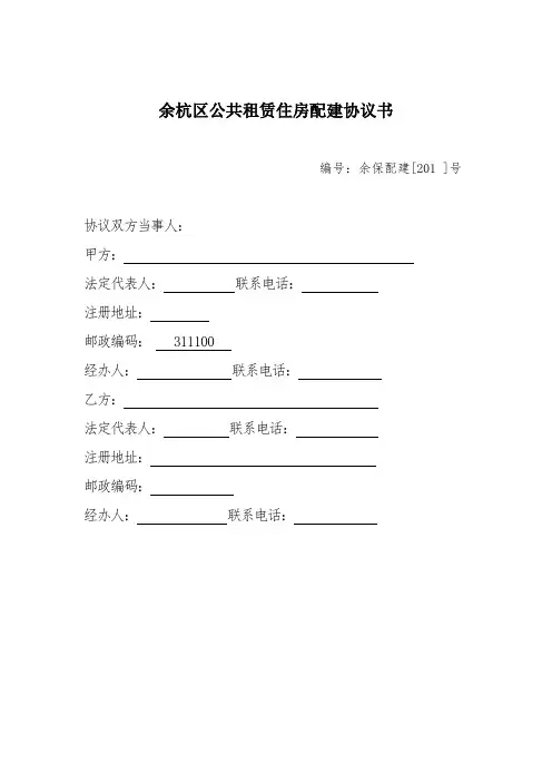 余杭区公共租赁住房配建协议书