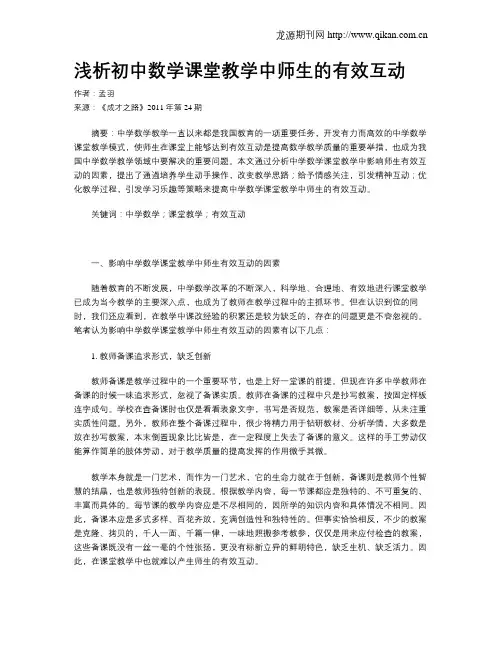 浅析初中数学课堂教学中师生的有效互动