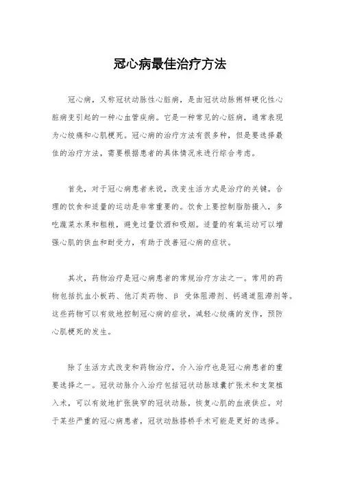 冠心病最佳治疗方法