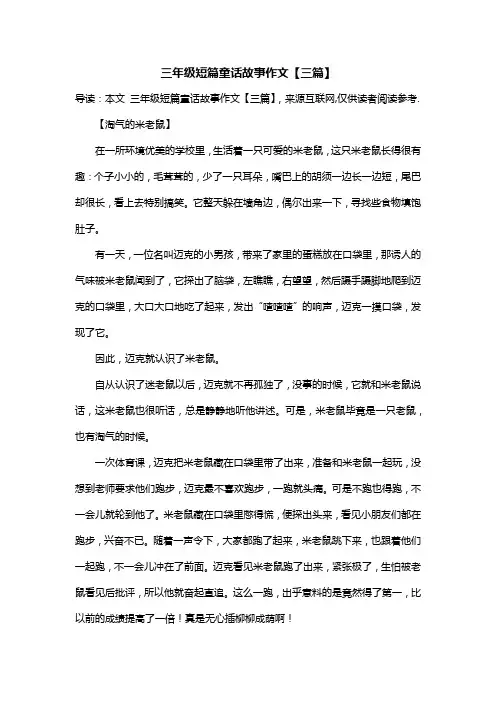 三年级短篇童话故事作文【三篇】
