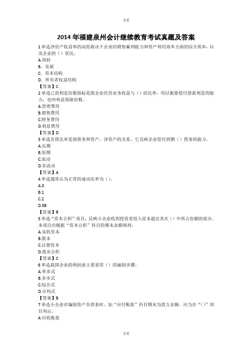 会计人员继续教育_2014年福建泉州会计继续教育考试真题及答案