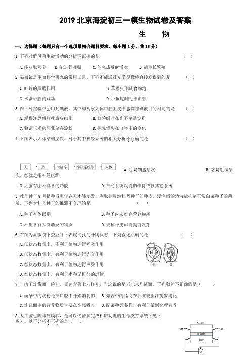 2019北京海淀初三一模生物试卷及答案