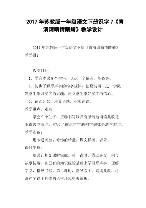 2017年苏教版一年级语文下册识字7《青清请晴情睛蜻》教学设计