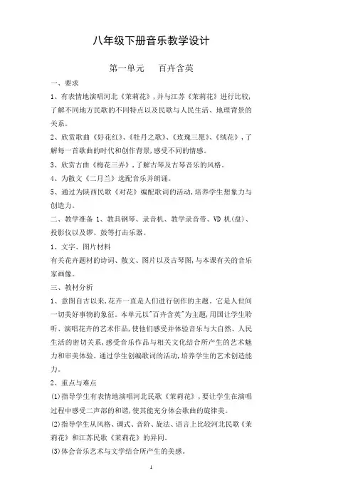 人教版八年级下册音乐教案