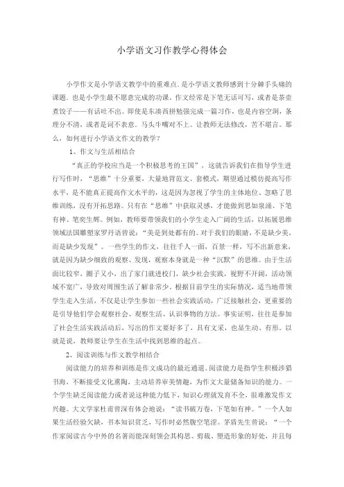 小学语文习作教学心得体会