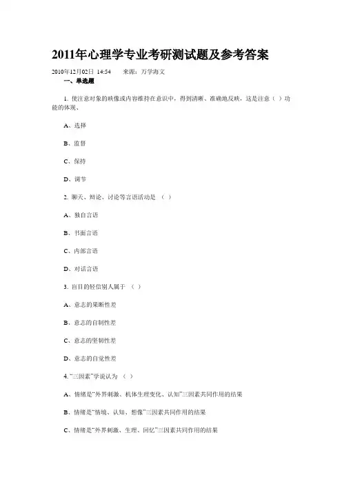 2011年心理学专业考研测试题及参考答案