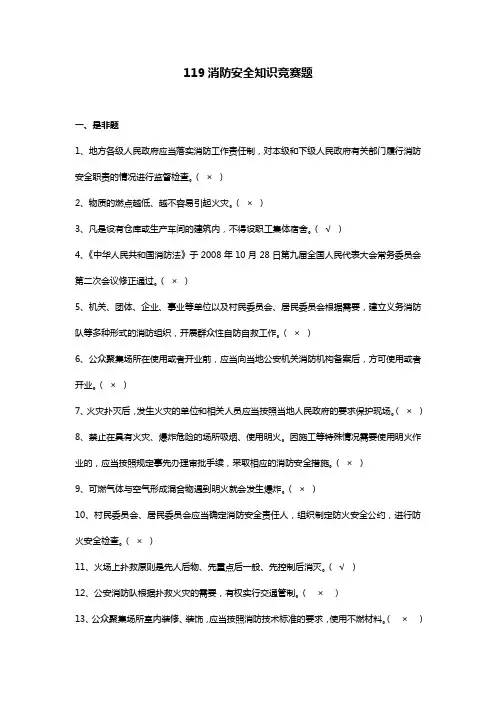 119消防安全知识竞赛大题库