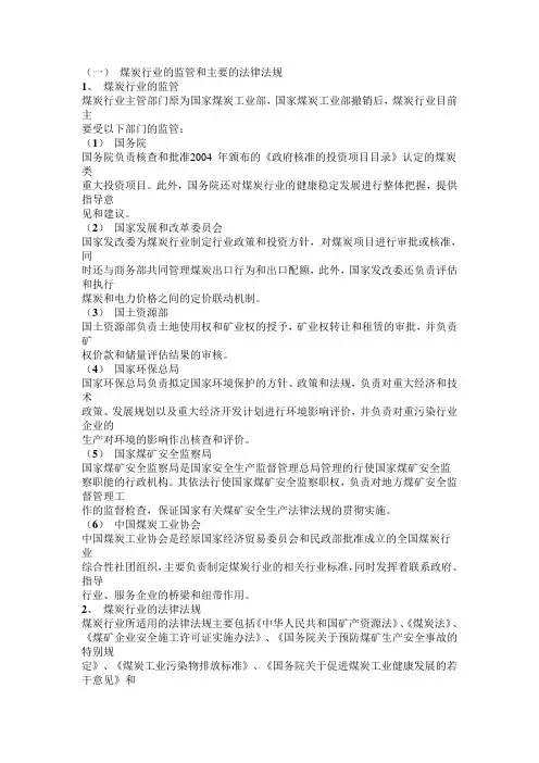 煤炭行业监管体制