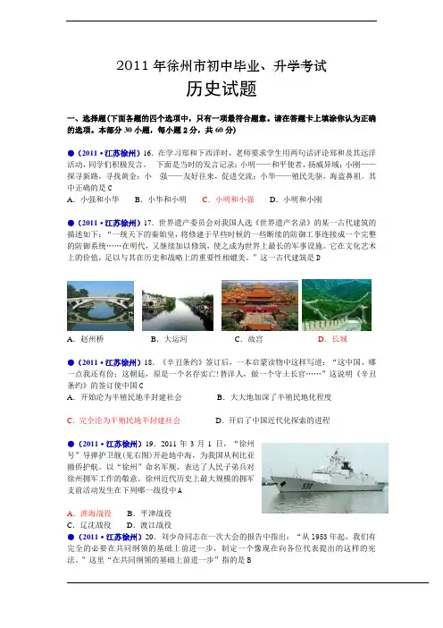 2011年江苏省徐州市中考历史试题及答案2011年江苏省徐州市中考历史试题及答案