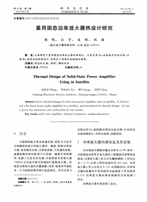 星用固态功率放大器热设计研究