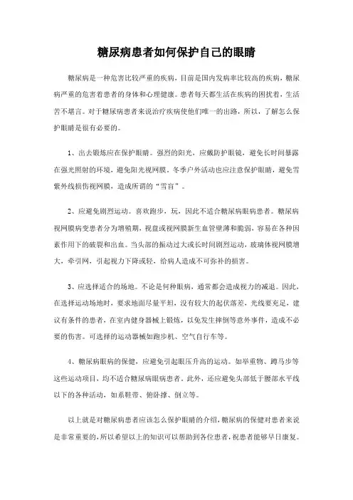糖尿病患者如何保护自己的眼睛