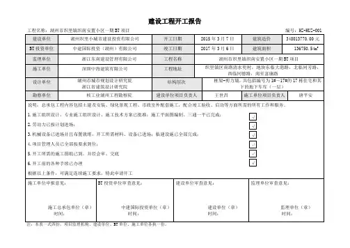 建设工程开工报告