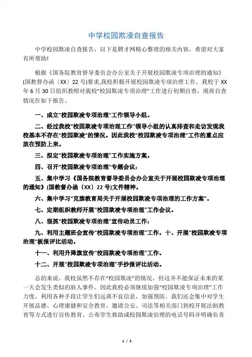 中学校园欺凌自查报告