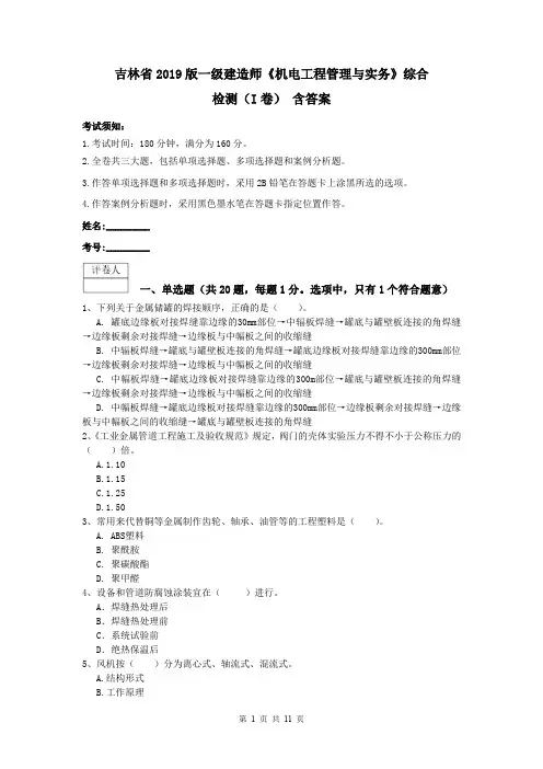 吉林省2019版一级建造师《机电工程管理与实务》综合检测(I卷) 含答案