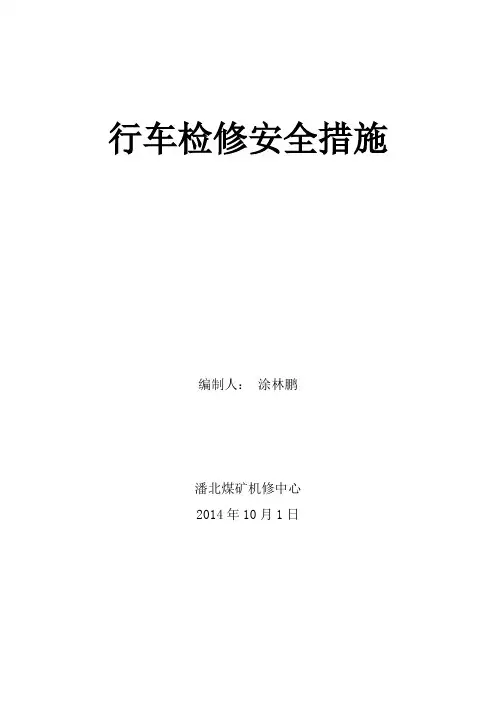 行车检修安全措施