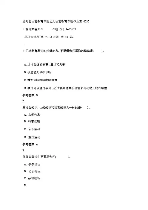 山西电大幼儿园语言教育专题幼儿语言教育专题作业三0035(课程号：1405578)标准答案