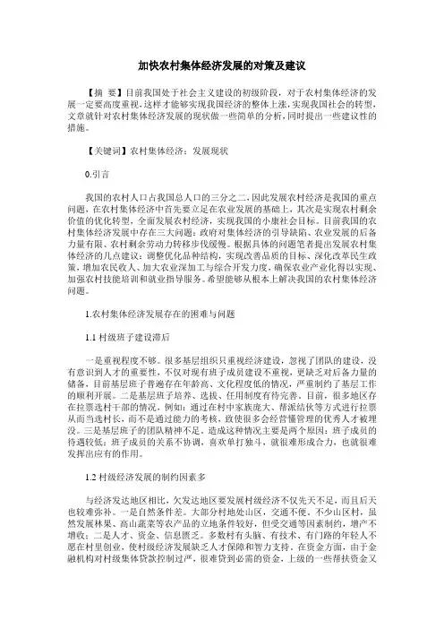 加快农村集体经济发展的对策及建议