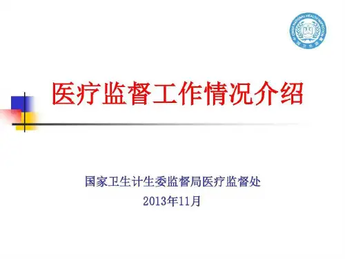 医疗服务监督工作情况介绍63页PPT