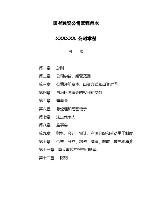 国有独资公司章程范本
