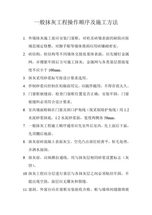 一般抹灰工程操作顺序及施工方法