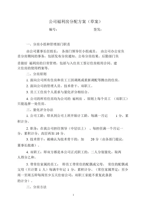 住房分配方案(草案)