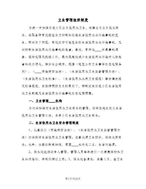卫生管理组织制度（五篇）