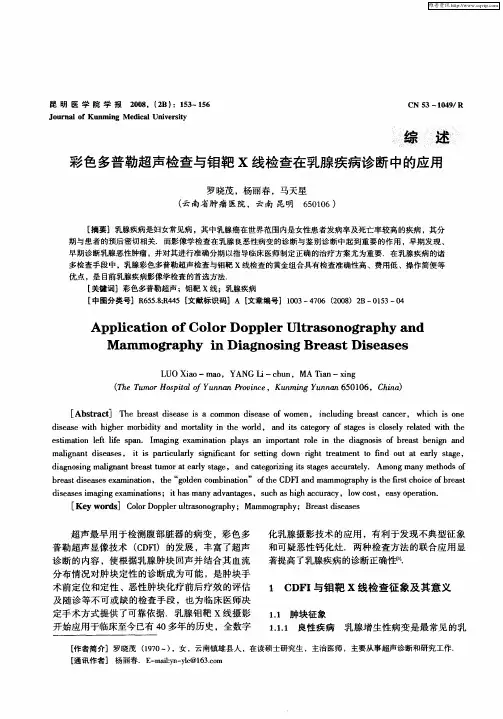 彩色多普勒超声检查与钼靶X线检查在乳腺疾病诊断中的应用