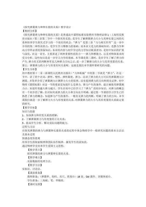 《探究弹簧弹力和伸长量的关系》教学设计