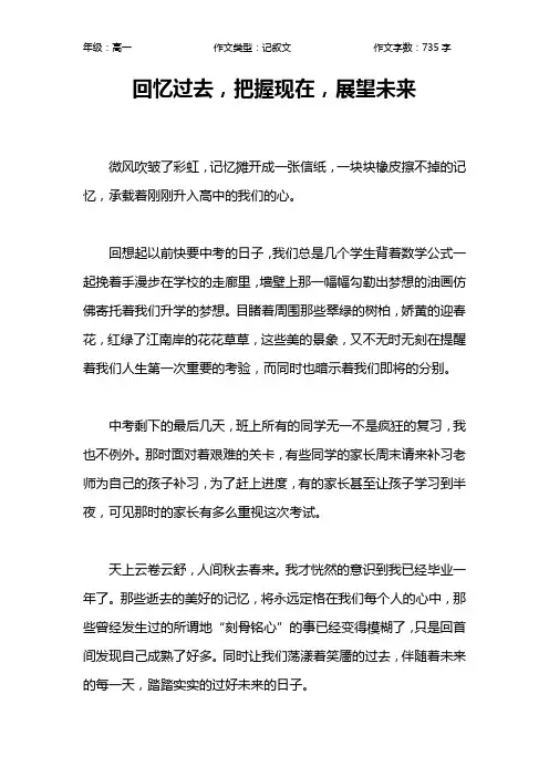 回忆过去,把握现在,展望未来作文【高中高一700字】