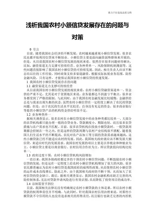 浅析我国农村小额信贷发展存在的问题与对策