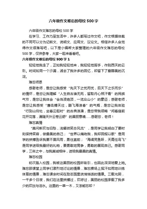 六年级作文难忘的母校500字