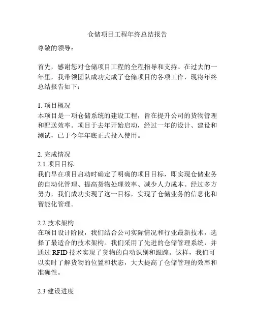 仓储项目工程年终总结报告