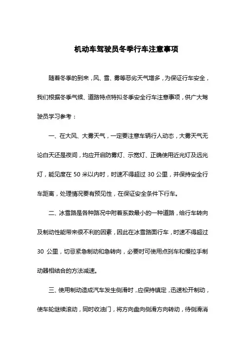 机动车驾驶员冬季行车注意事项