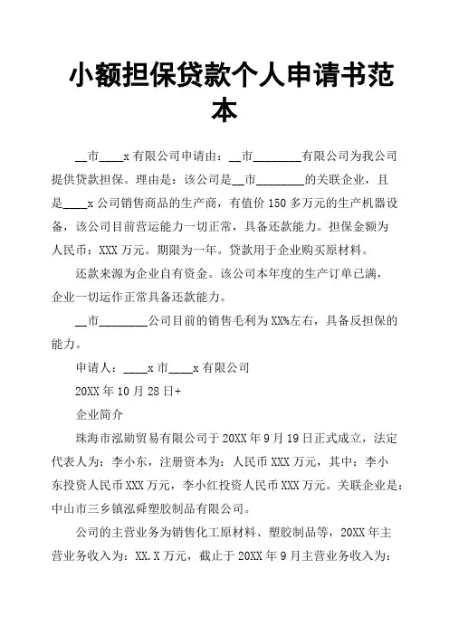 小额担保贷款个人申请书范本