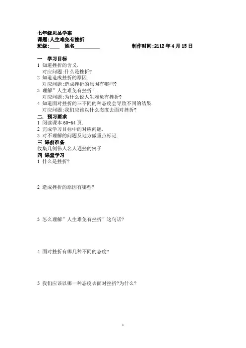 人生难免有挫折学案