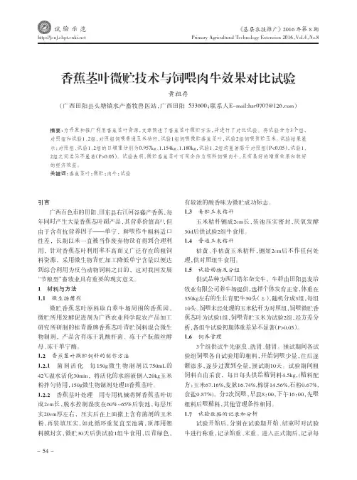 香蕉茎叶微贮技术与饲喂肉牛效果对比试验