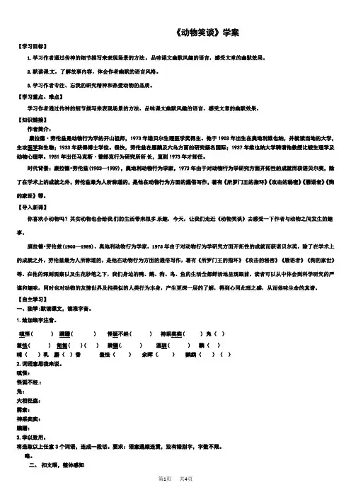 七年级上册语文 动物笑谈学案