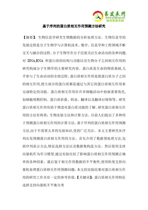 基于序列的蛋白质相互作用预测方法研究