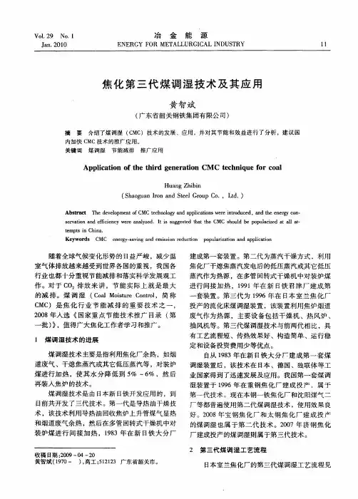 焦化第三代煤调湿技术及其应用