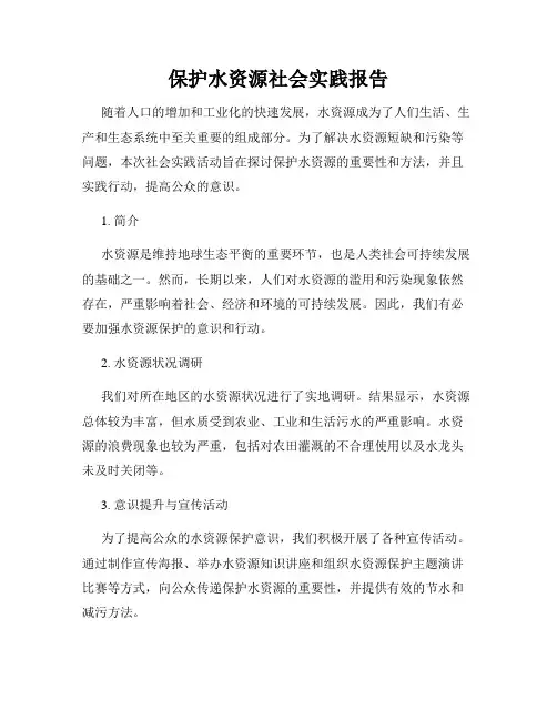 保护水资源社会实践报告