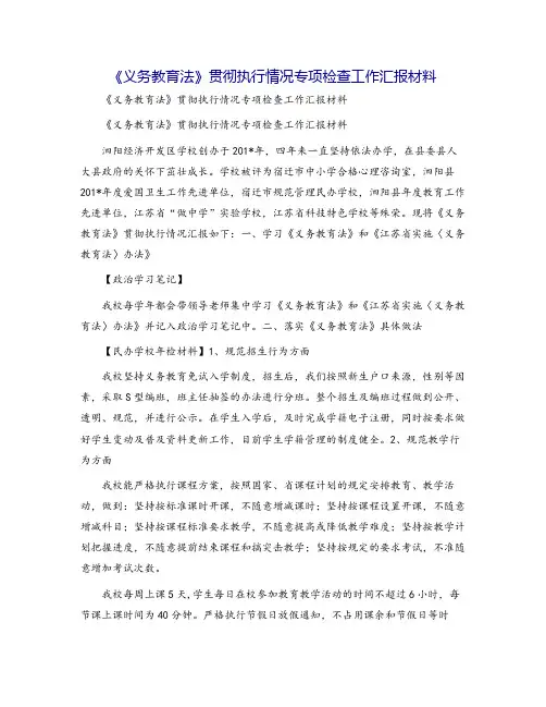 《义务教育法》贯彻执行情况专项检查工作汇报材料