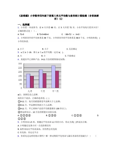 《易错题》小学数学四年级下册第八单元平均数与条形统计图检测(含答案解析)(1)