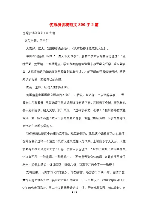 优秀演讲稿范文800字5篇