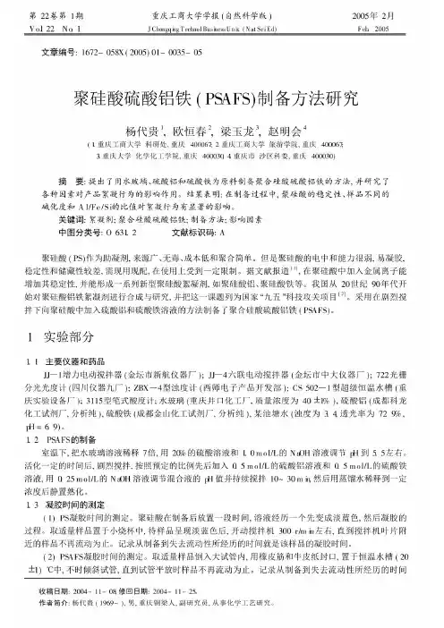 聚硅酸硫酸铝铁PSAFS制备方法研究
