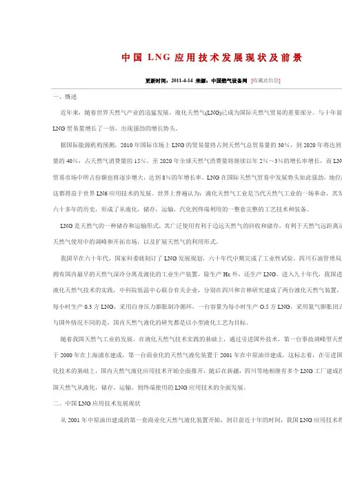 中国LNG应用技术发展现状及前景